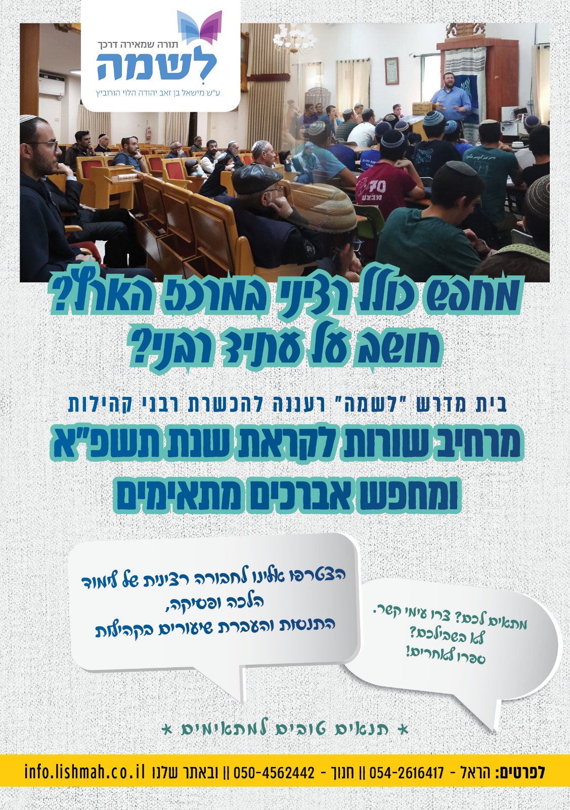 בית מדרש לשמה רעננה